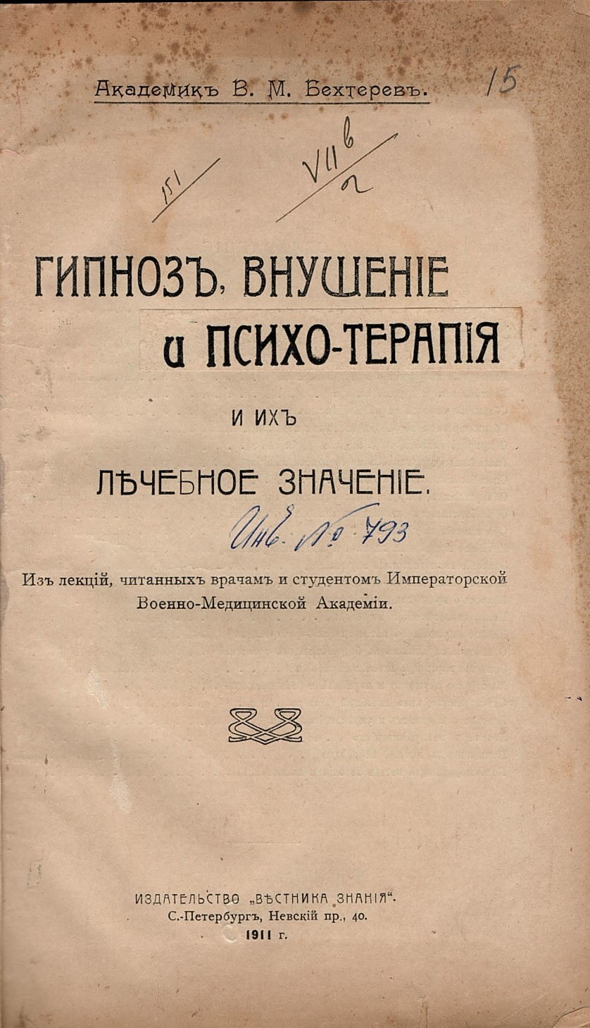  Гипнозъ, внушение и психо-терапия и ихъ лечебное значение