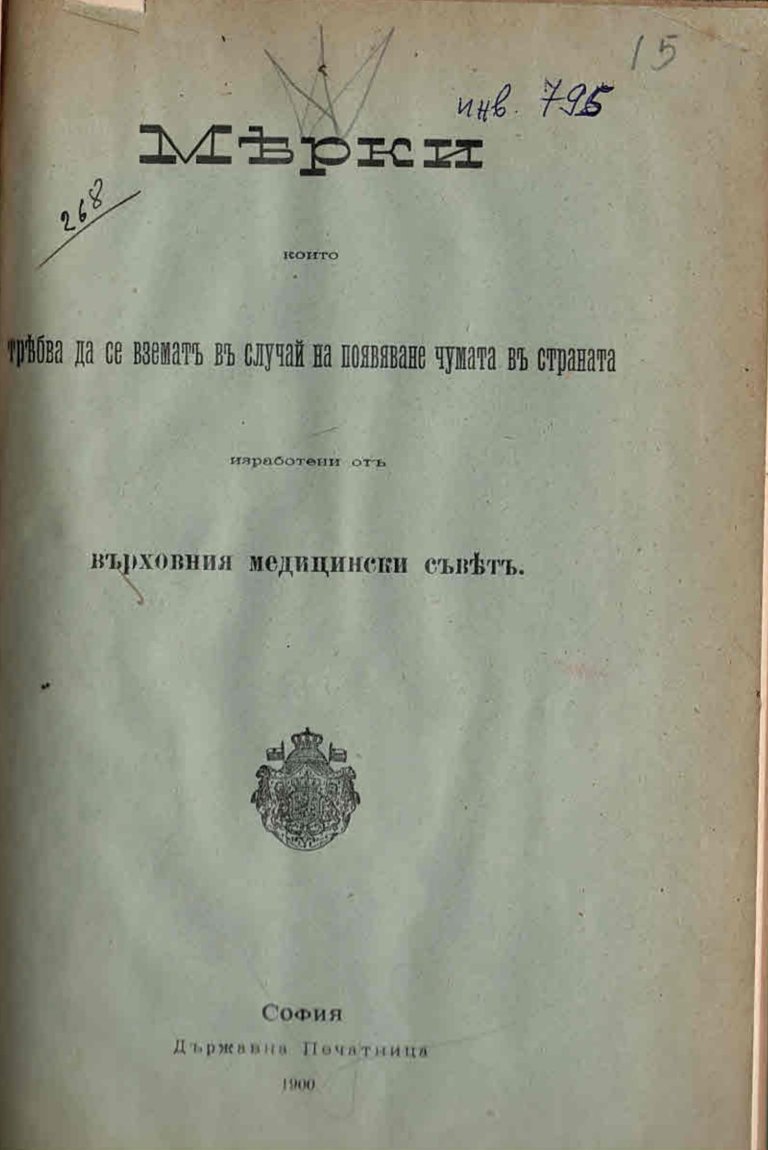  Мерки, които трябва да се взематъ въ случай на появяване чумата въ страната