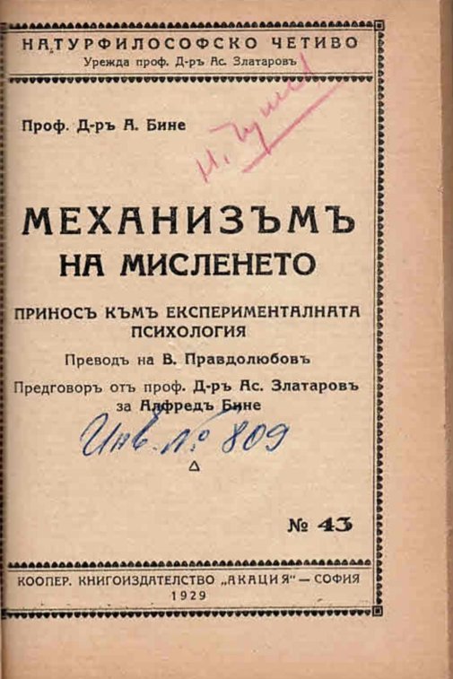  Механизъмъ на мисленето. Приносъ къмъ експерименталната психология