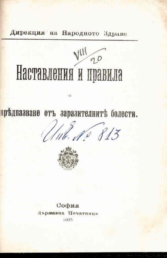  Наставления и правила за предпазване отъ заразителните болести