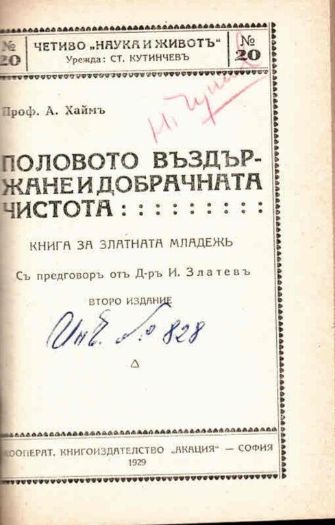  Половата чистота и добрачното въздържание