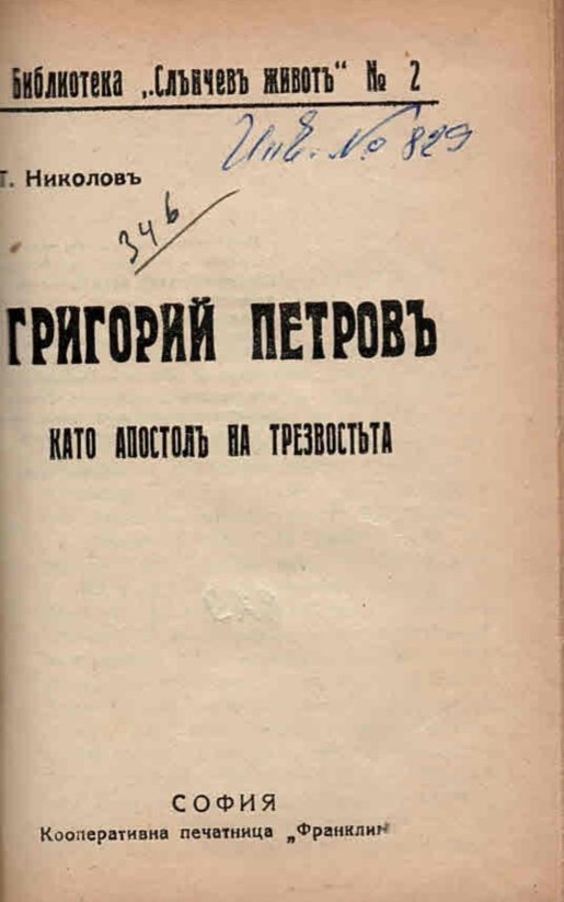  Григорий Петровъ като апостолъ на трезвостьта