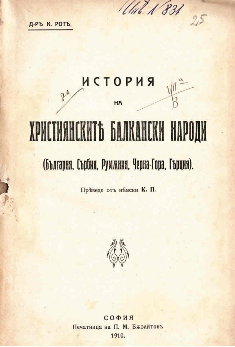  История на християнските балкански народи (България, Сърбия, Румъния, Черна-гора, Гърция)