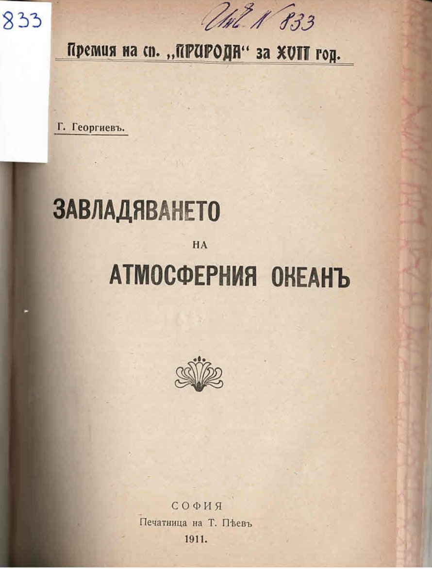  Завладяването на атмосферния океанъ