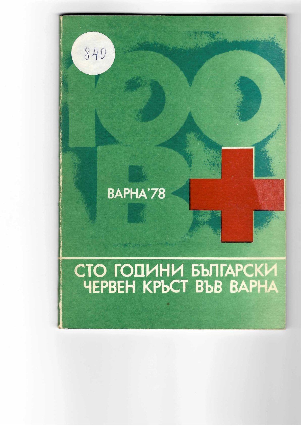  Сто години Български червен кръст във Варна  инв. № 840