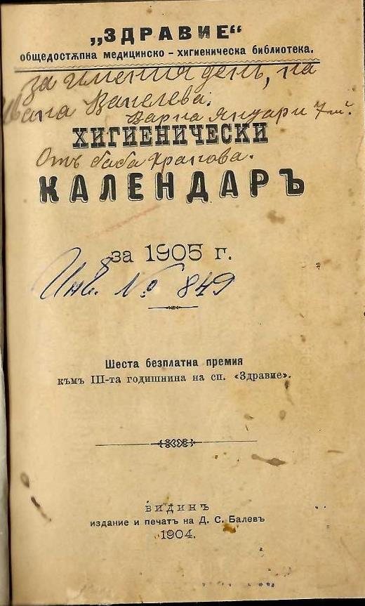  Хигиенически календар за 1905