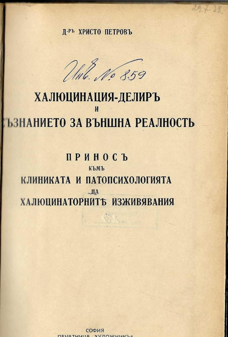  Халюцинация-делиръ и съзнанието за външна реалность