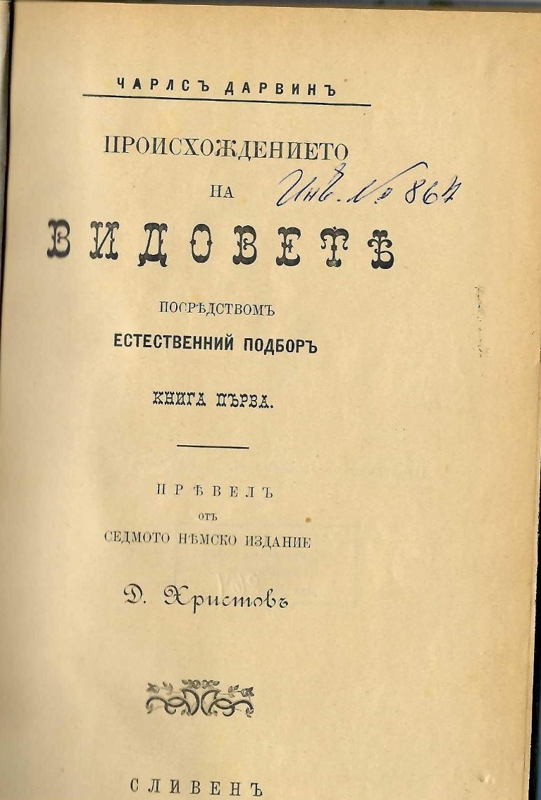  Произхождението на видовете посредствомъ естествений подборъ, кн. 1