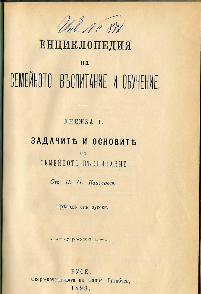  Енциклопедия на семейното въспитание и обучение, кн. 1