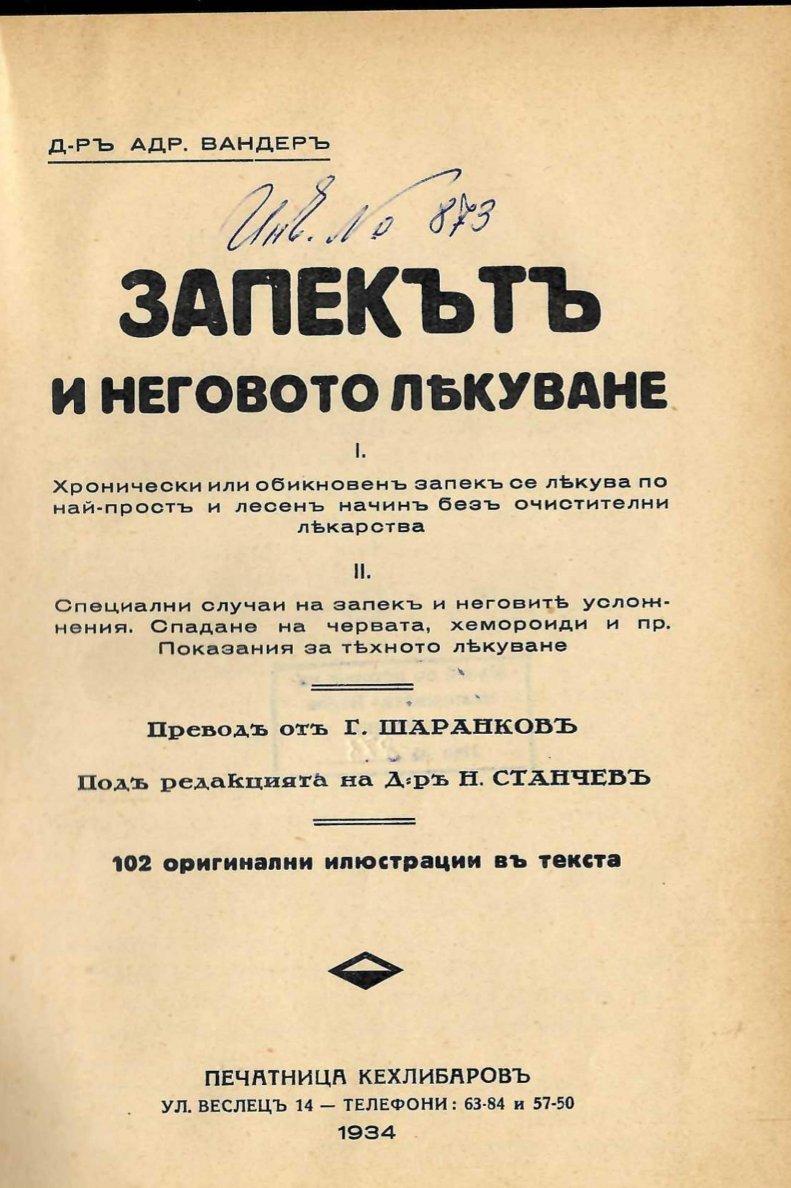  Запекътъ и неговото лекуване