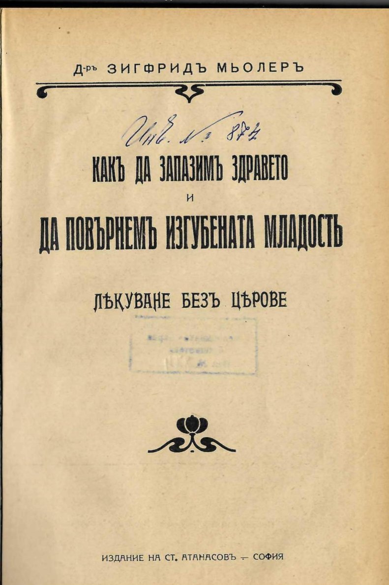  Какъ да запазимъ здравето и да повърнемъ изгубената младостъ. Лекуване безъ цярове