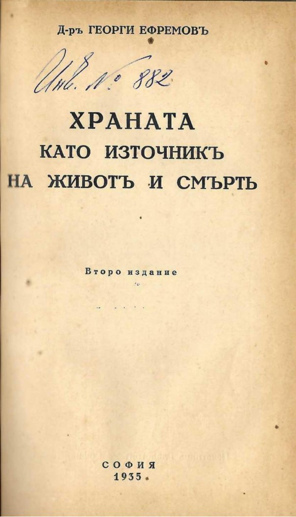  Храната като източникъ на животъ и смъртъ