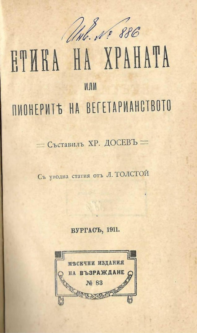  Етика на храната или пионерите на вегетарианството