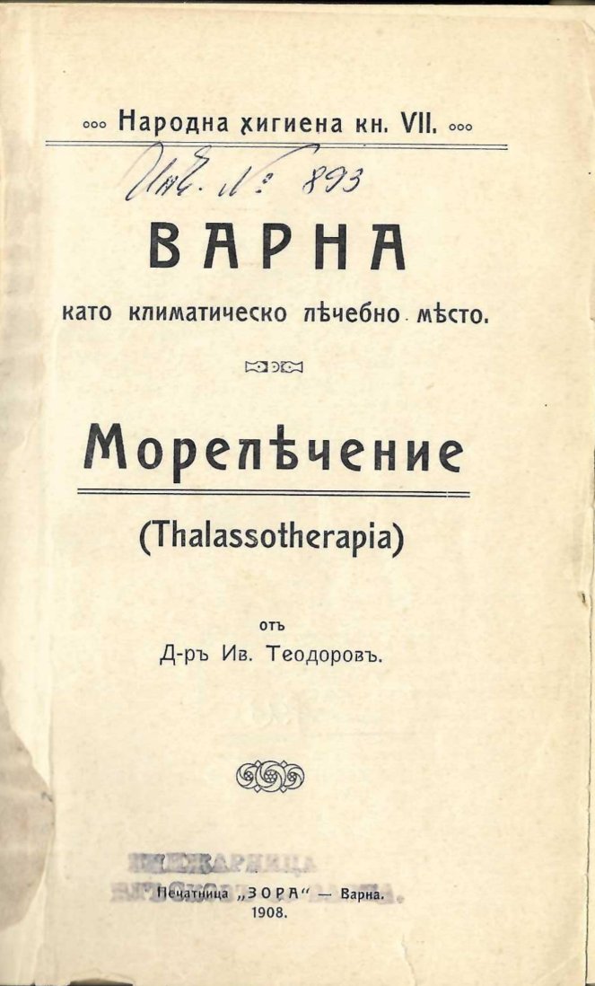  Варна като климатическо лечебно място. Морелечение.