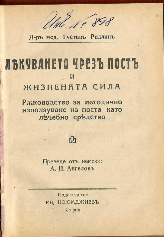  Лекуването чрезъ постъ и жизнената сила