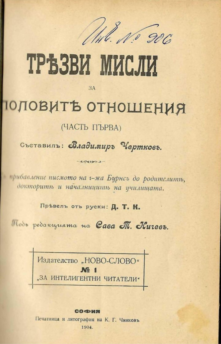  Трезви мисли за половите отношения, част 1