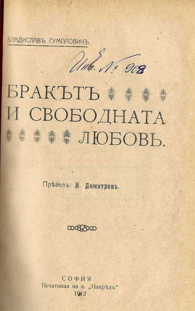  Бракътъ и свободната любов