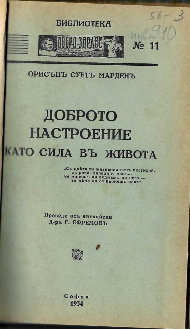  Доброто настроение като сила въ живот