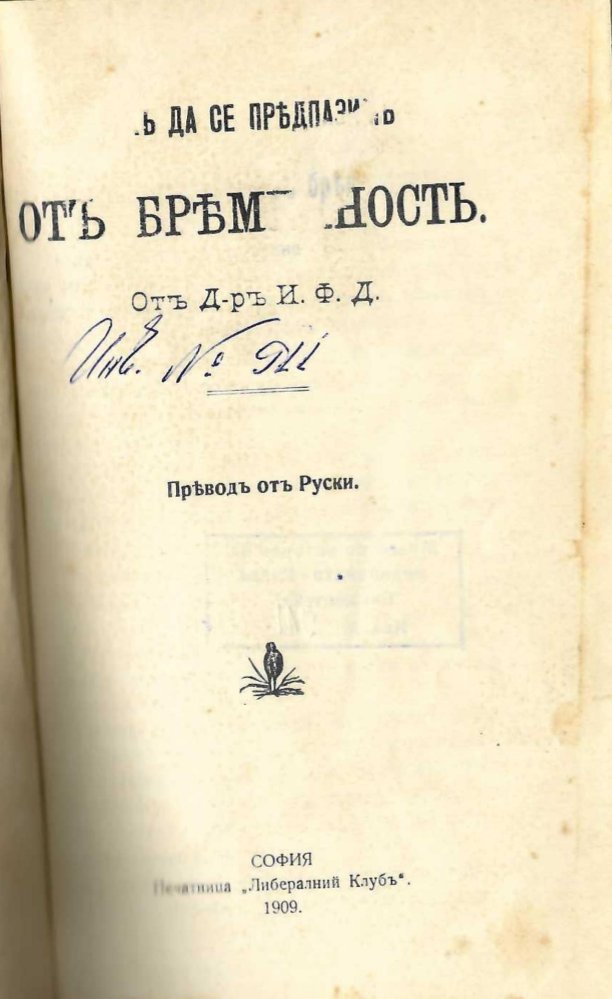   Какъ да се предпазимъ отъ бременностъ