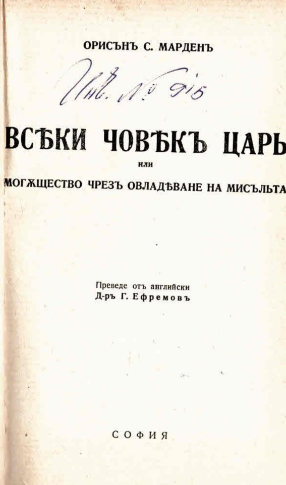  Всеки човекъ царь или могъщество чрезъ овладяване на мисъльта