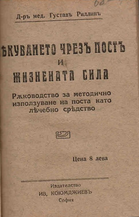  Лекуването чрезъ постъ и жизнената сила