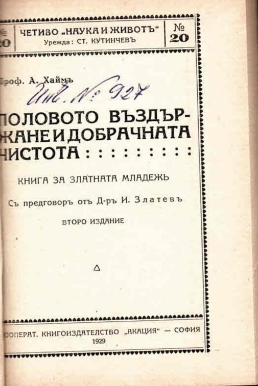  Половото въздържане и добрачната чистота