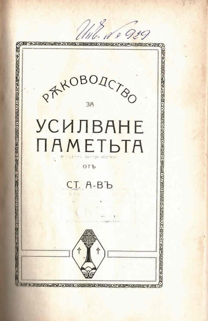   Ръководство за усилване на паметьта