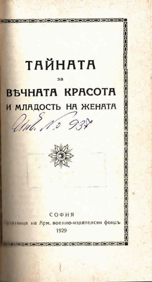  Тайната за вечната красота и младость на жената