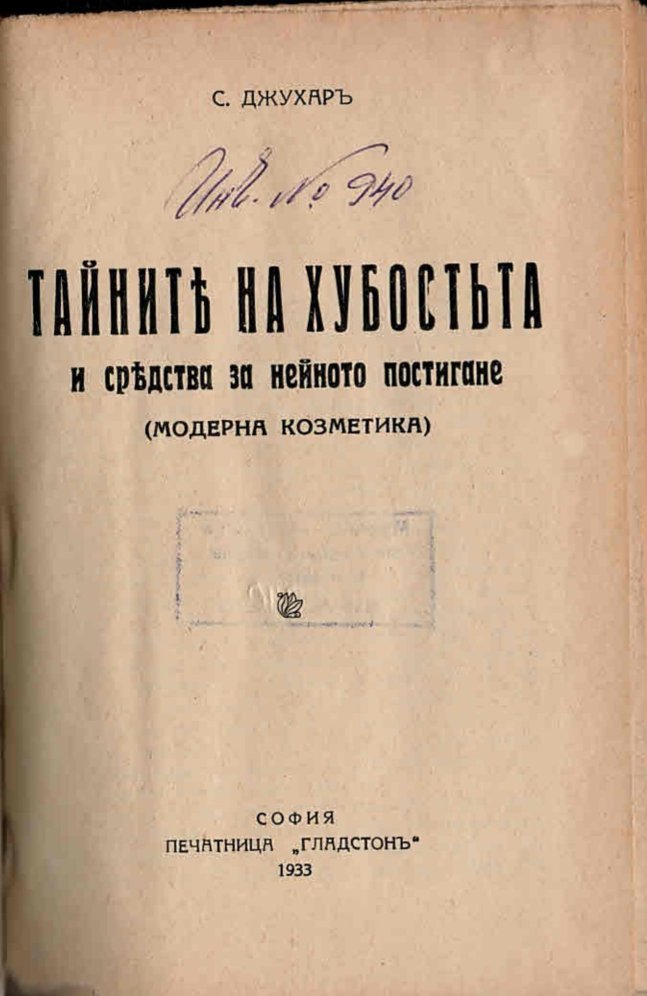  Тайните на хубостьта и средства за нейното постигане