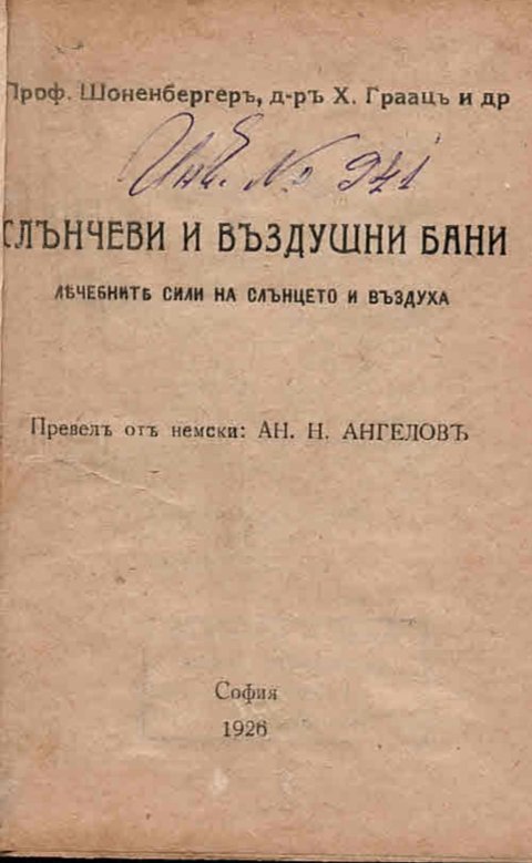  Слънчеви и въздушни бани. Лечебните сили на слънцето и въздуха