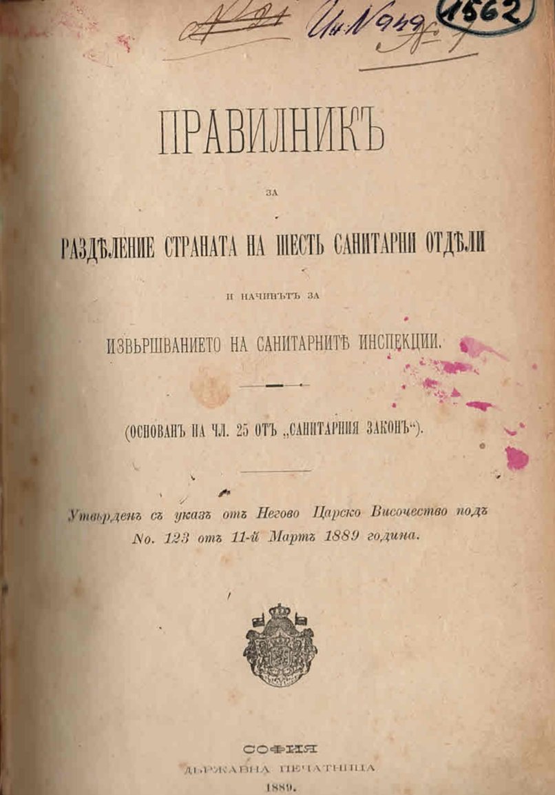  Правилникъ за разделение страната на шестъ санитарни отдела и начинътъ за извършванието на санитарните инспекции