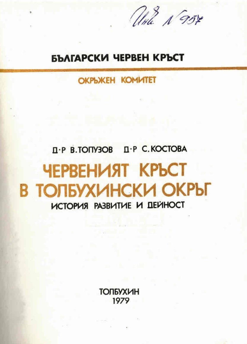  Червеният кръст в Толбухински окръг