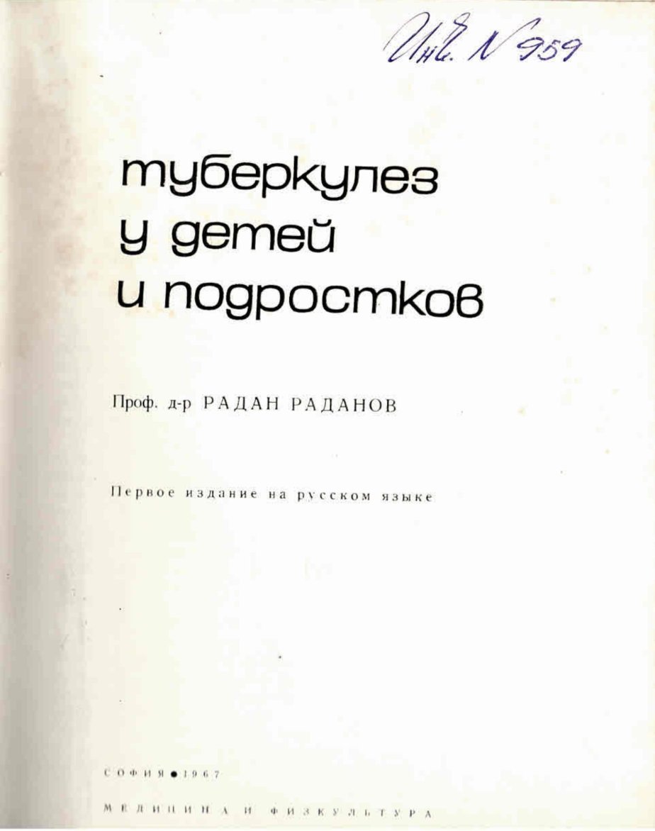  Туберкулез у детей и подростков