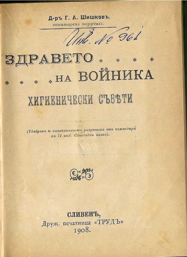   Здравето на войника. Хигиенически съвети