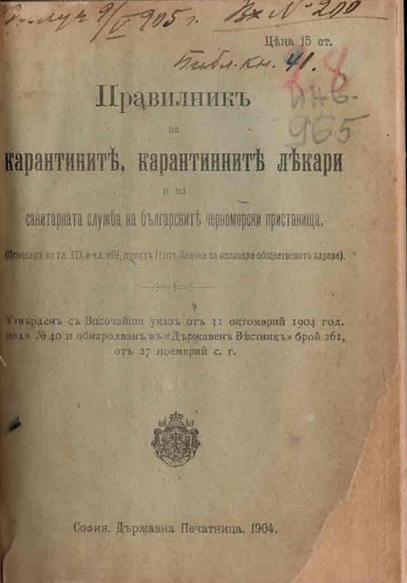  Правилникъ за карантините, карантинните лекари и за санитарната служба на българските черноморски пристанища.