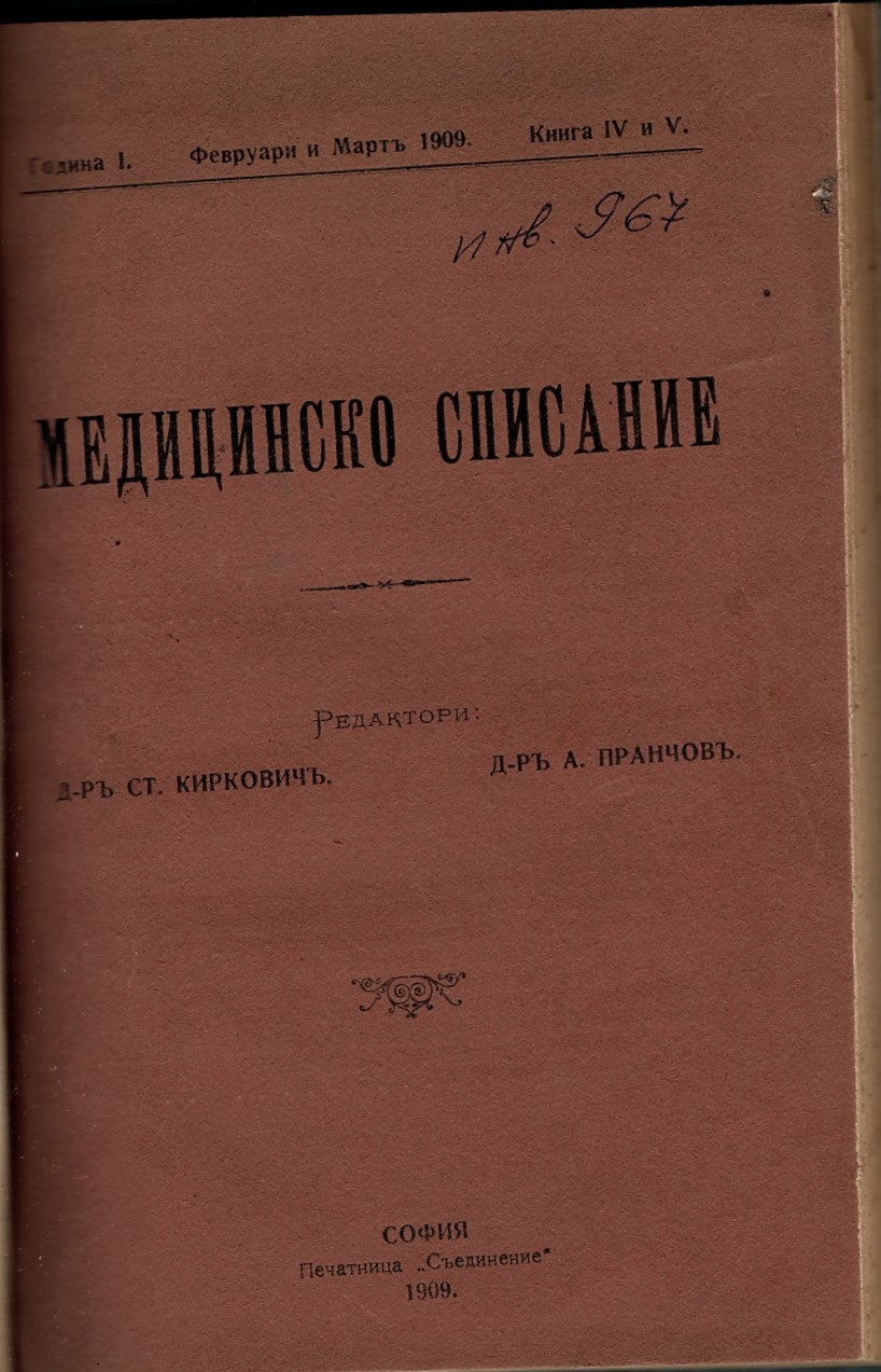  Медицинско списание, кн. IV и V