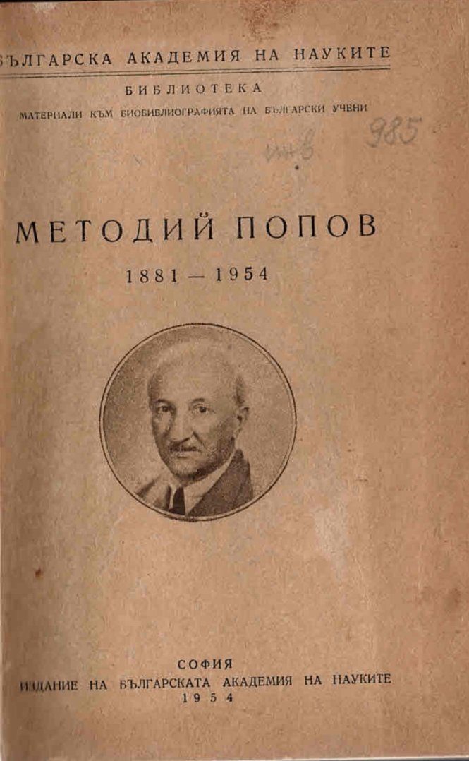  Методий Попов 1881 - 1954