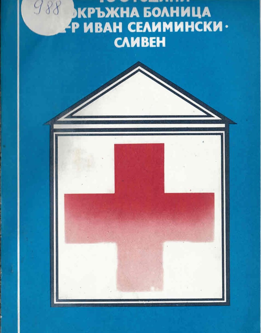  100 години окръжна болница  Д-р Иван Селимински  - Сливен