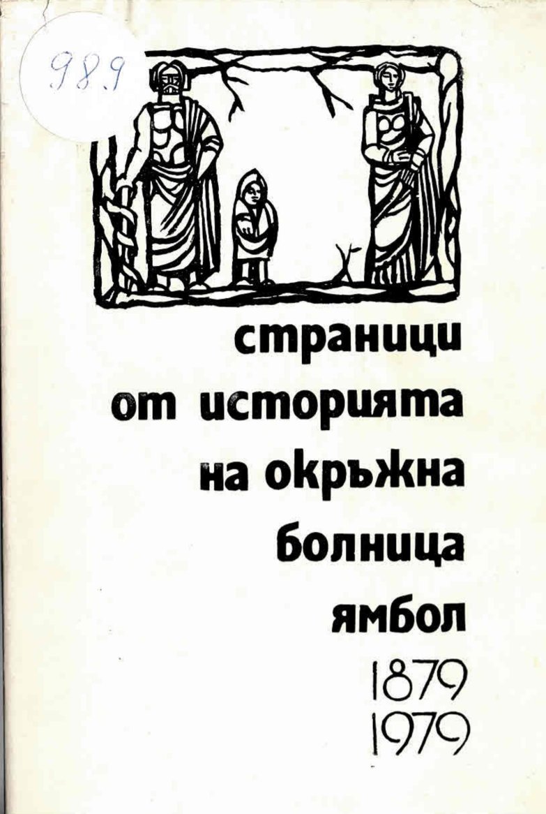  Страници от историята на Окръжна болница Ямбол 1879-1979