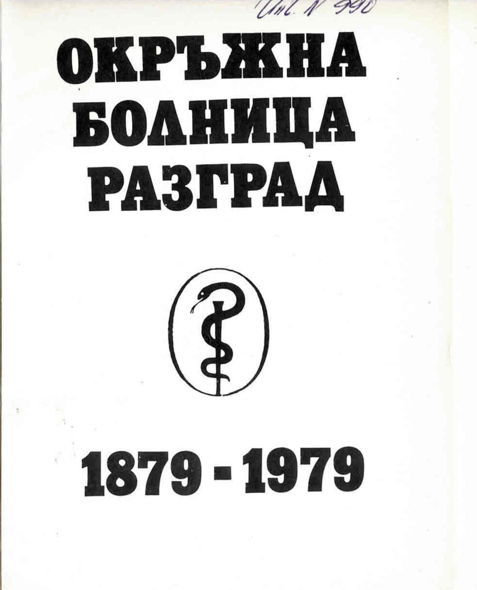  Окръжна болница Разград 1879-1979