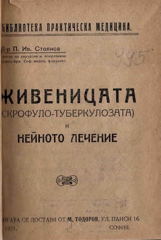  Живеницата (скрофуло - туберкулозата) и нейното лечение