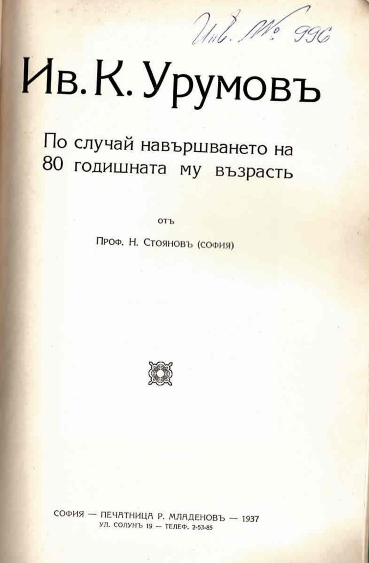   Ив. К. Урумовъ. По случай навършването на 80 годишната му възрасть