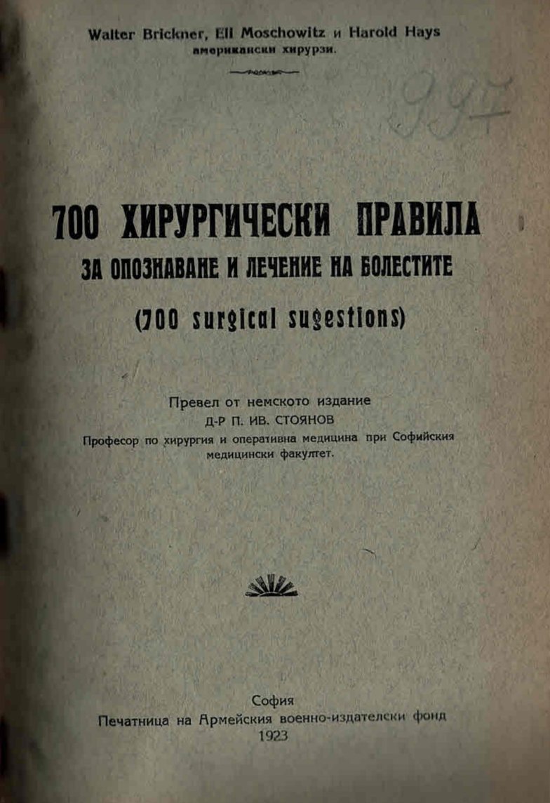  700 хирургически правила за опознаване и лечение на болестите