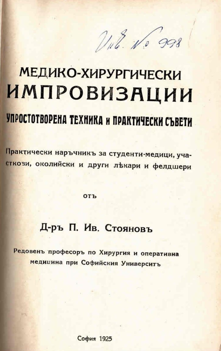  Медико-хирургически импровизации. Упростотворена техника и практически съвети