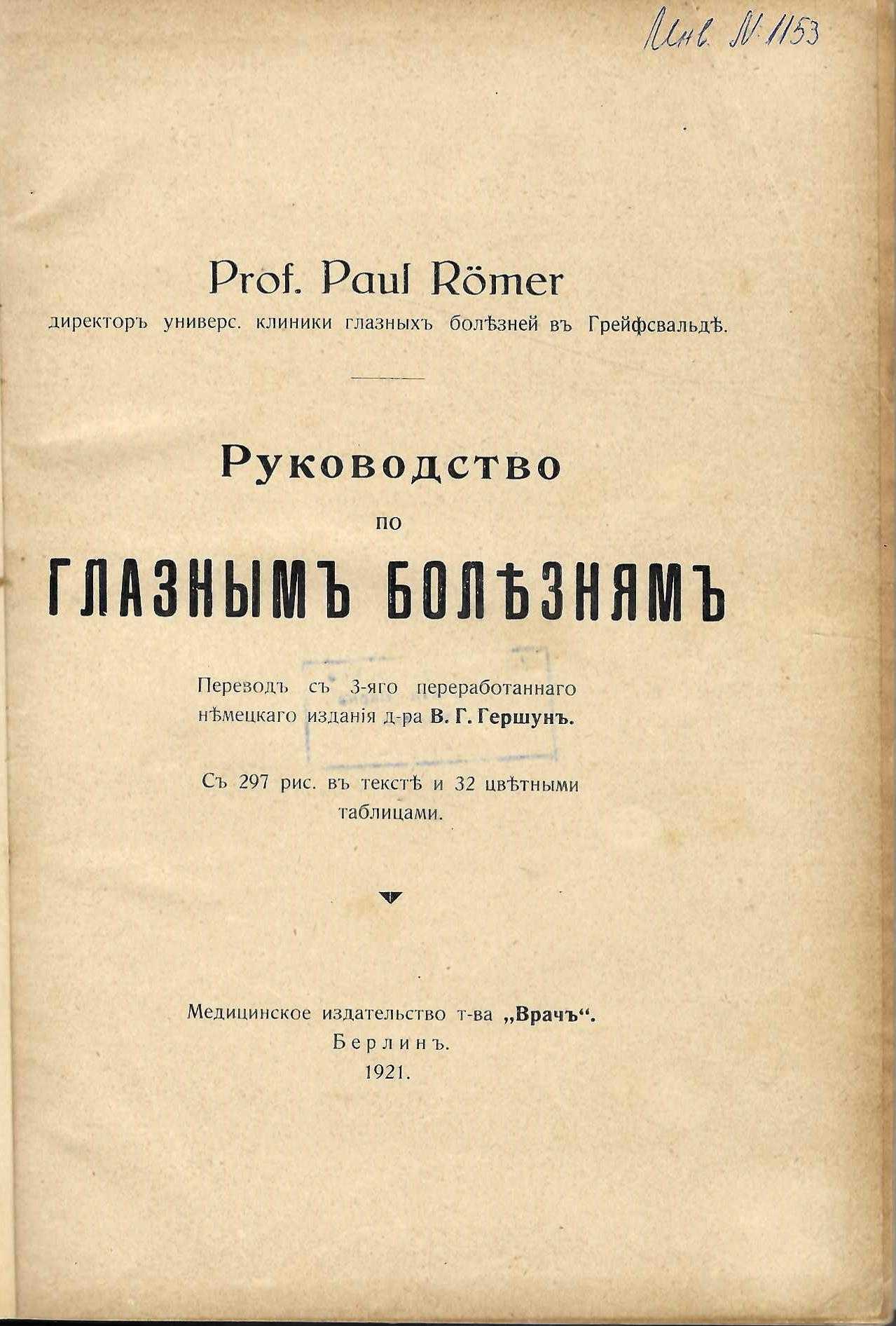   Руководство по глазнымъ болезнямъ