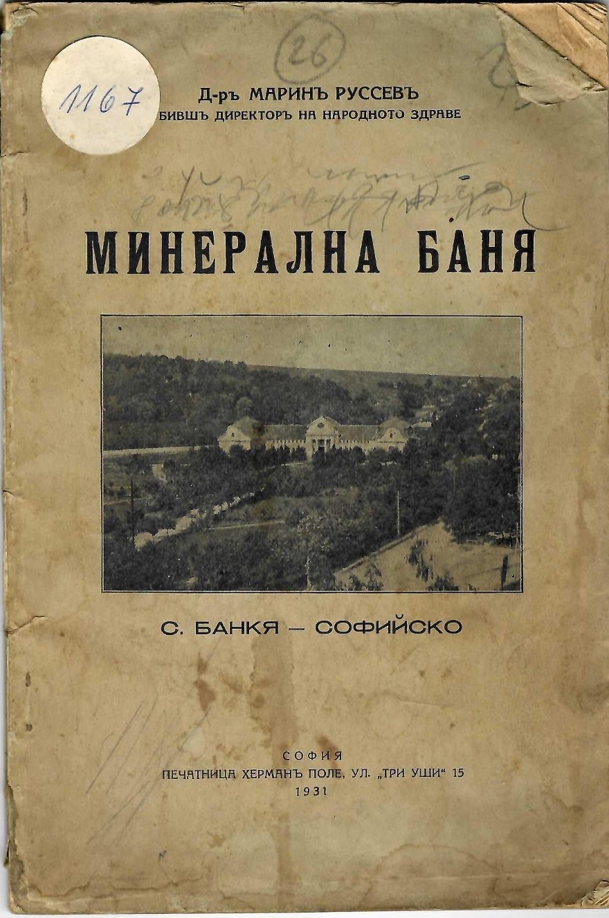  Минерална баня с. Банкя Софийско