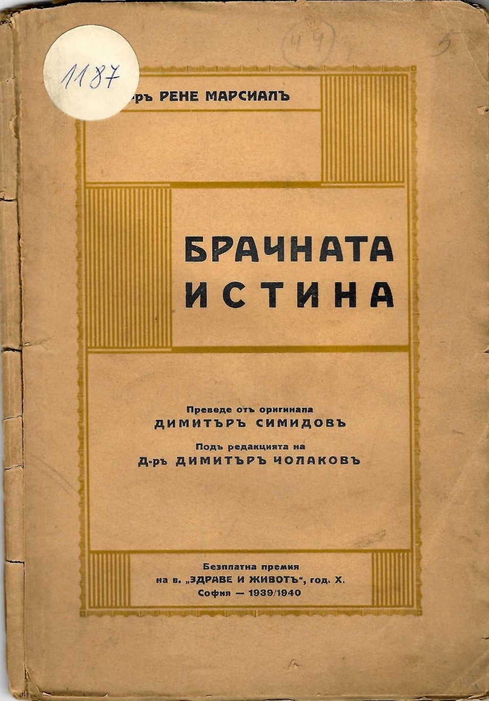 Брачната истина