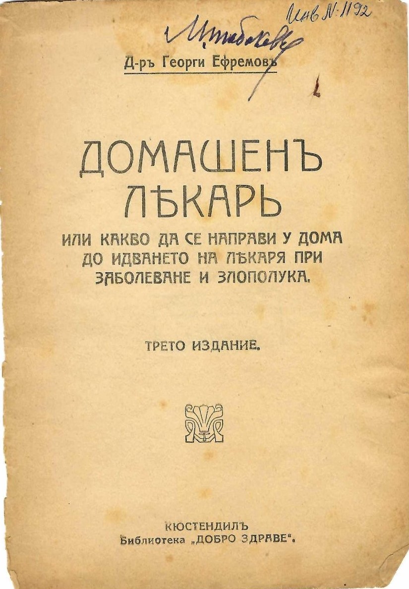   Домашенъ лекарь или какво да се направи у дома до идването на лекаря при заболеване и злополука