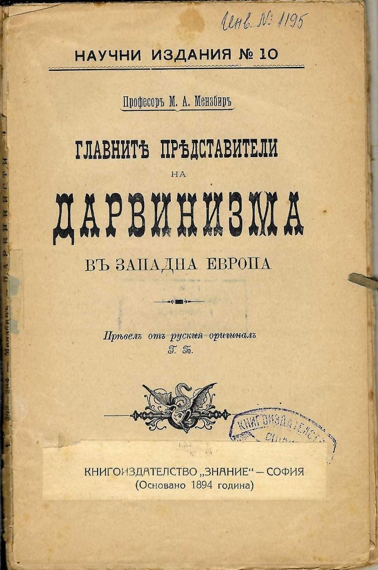  Главните представители на дарвинизма въ Западна Европа