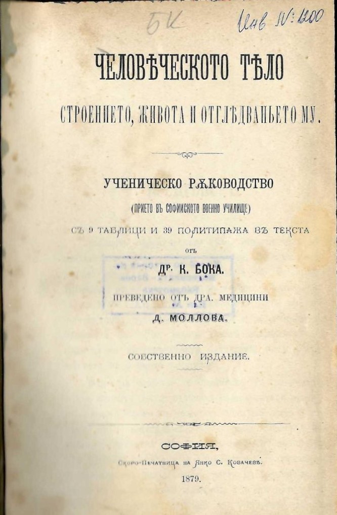  Человеческото тяло. Строението, живота и отгледваньето му.   инв. № 1200